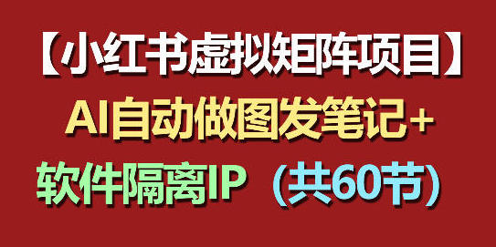 小红书虚拟矩阵项目：软件隔离IP+AI自
