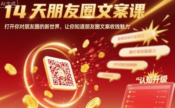 14天朋友圈文案课，让你知道朋友圈文案收钱魅力