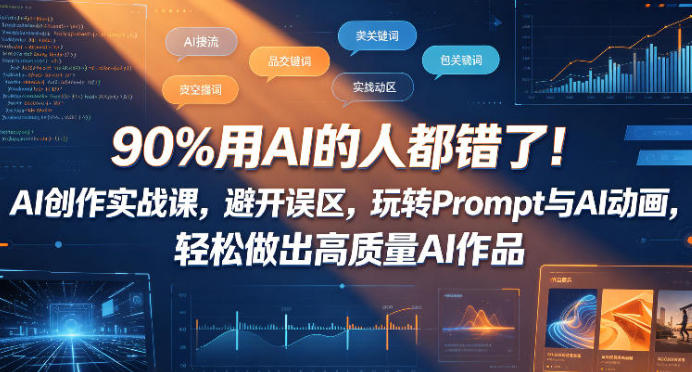 90%用AI的人都错了！AI创作实战课 玩转Prompt与AI动画