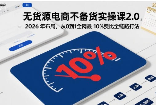 无货源电商不备货实操课2.0，从0到1全