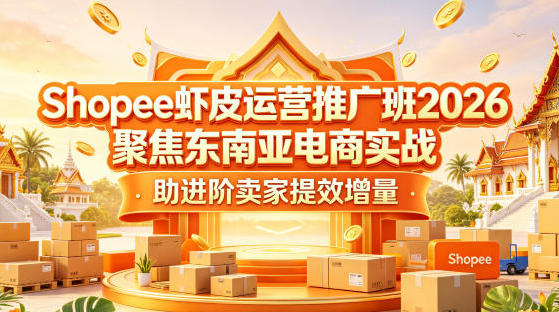 Shopee虾皮运营推广班 聚焦东南亚电