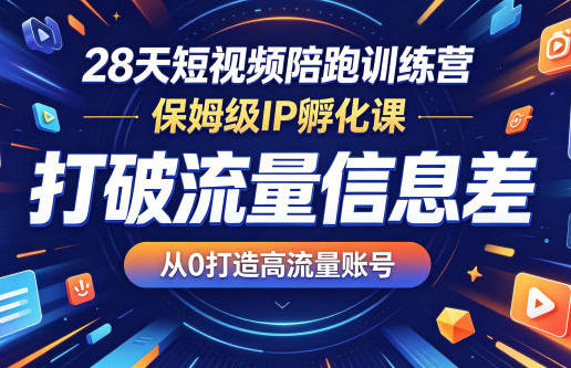 短视频陪跑训练营 打破流量信息差，从0打造高流量账号IP孵化课