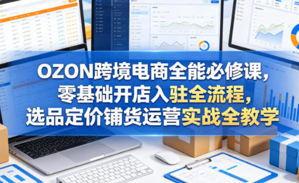 OZON跨境电商全能必修课，开店选品定价