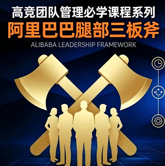 阿里巴巴腿部三板斧 从目标到结果，打造高绩效团队