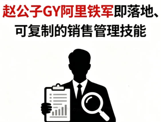 从销冠到卓越管理者的24堂实战课 可复制的销售管理技能