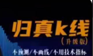 期货交易 归真K线交易 靠技术立足，用策略护航